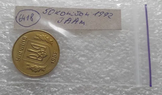 (6418) 50 копійок 1992 3ААм (50 копеек 1992 3ААм) Продаж