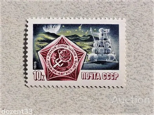 Поштова марка СРСР &quot; Політ радянської автоматичної станції Луна-24 &quot; 1976 рік ** Ціна