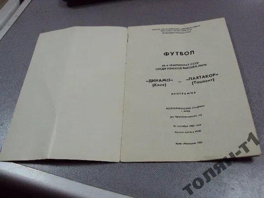 футбол программа динамо-пахтакор 1983 З аукціону
