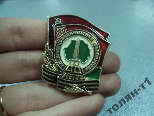 знак 40 лет со дня освобождения белоруссии №11304 З аукціону