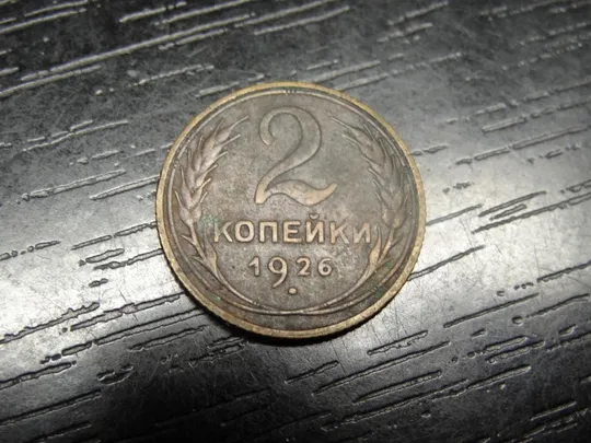2 копійки СРСР 1926 Ціна