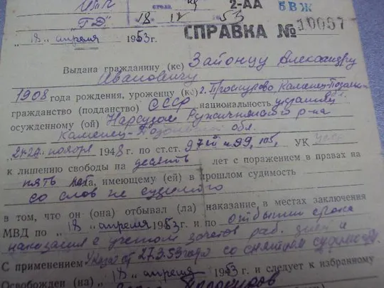справка о реабилитации проскуров 1953г  №363 З аукціону