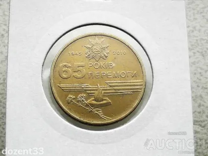фото, 1 гривня 2010 рік Україна " Вічний Вогонь 65 Років Перемоги " (133)