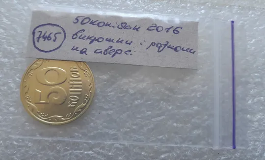 (7465) 50 копійок 2016 гарні викрошки та розколи на аверсі (50 копеек 2016 брак) Недорого