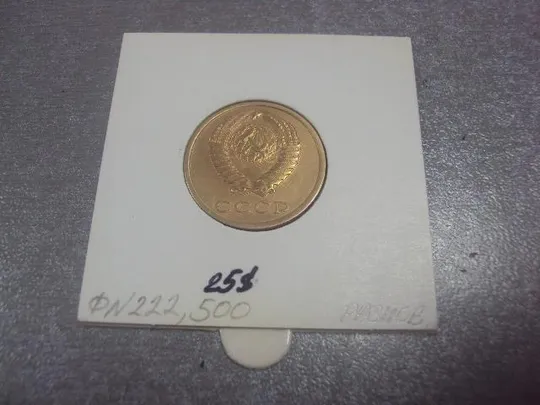 монета ссср 3 копейки 1990 федорин № 222 №5258 Продаж