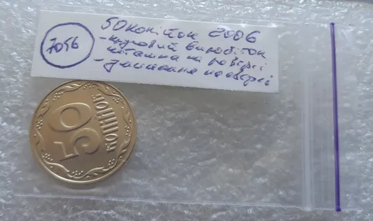 (7056) 50 копійок 2006 круговий виробіток штампа на реверсі + зминання на аверсі (50 копеек 2006 брак здвоєння, сминание) Характеристики