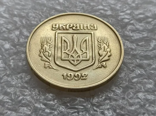 (5475) 50 копійок 1992 2.2ААм брак "привид" (призрак) на аверсі (50 копеек 1992 2.2ААм) З аукціону