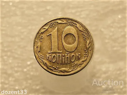 фото, 10 копійок 1992 рік Україна 1.13ААм " Брак, Частково Ступінчастий Гурт " (244+)