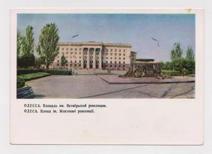 фото, ОДЕСА - ОДЕССА = ПЛОЩАДЬ им.ОКТЯБРЬСКОЙ РЕВОЛЮЦИИ = ДМПК 1966 г. = БОГДАНОВ = чистая #