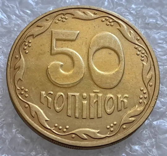 (6683) 50 копійок 2016 різновид розколів на цифрі "5" номіналу (брак підошва) (50 копеек 2016) З аукціону