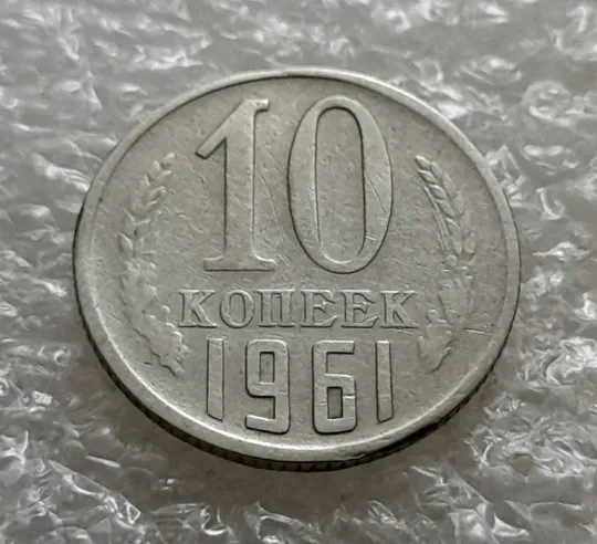 Купити (6873) 10 копеек 1961 СССР