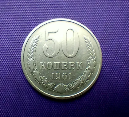 фото, 50 копійок 1961 року