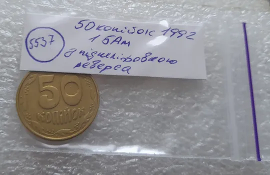 (5537) 50 копійок 1992 1БАм з підшліфовкою реверса (50 копеек 1992 брак) Характеристики
