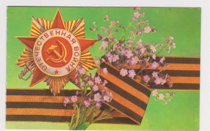 фото, З СВЯТОМ ПЕРЕМОГИ - С ПРАЗДНИКОМ ПОБЕДЫ = 1982 г. = ДЕРГИЛЕВ = двойная п/п = тираж 500 тыс. #