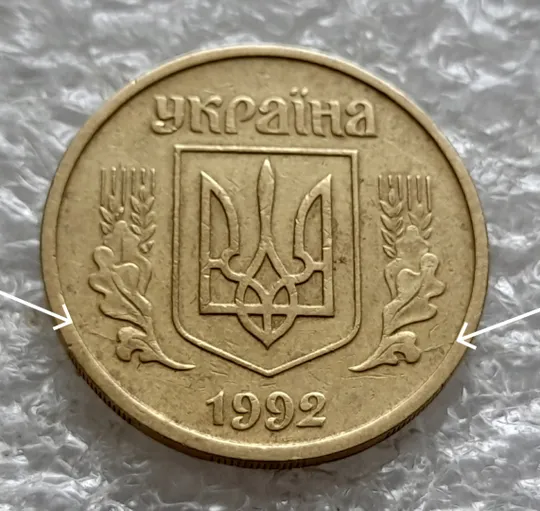 (1953) 25 копійок 1992 2ААм розколи з обох боків внизу аверса (25 копеек 1992 2ААм перепутка) Ціна