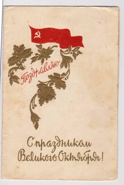 фото, С ПРАЗДНИКОМ ОКТЯБРЯ = 1958 г. = двойная п/п