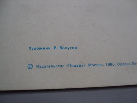 Открытка 1 мая флаг цветы вишня ветка художник В. Вачугов 1980 год №17972 в Україні