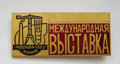 фото, Международная выставка = Москва - химия - 1965 = СРСР - СССР