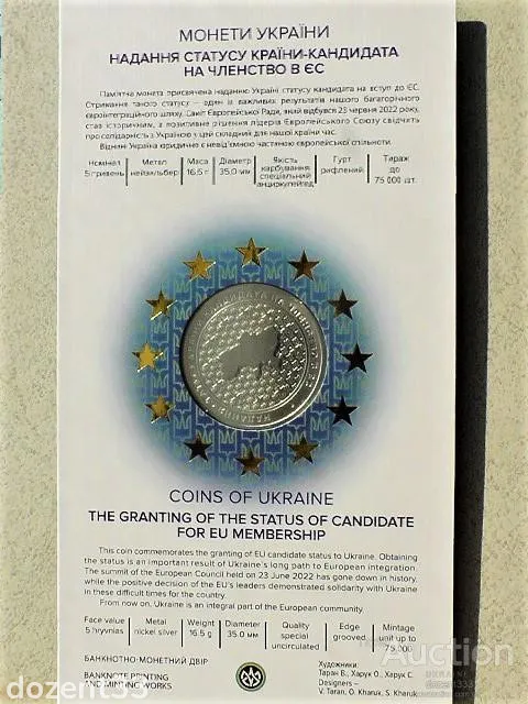 Купити 5 гривень 2022 рік Україна " Надання статусу країни-кандидата на членство в ЄС у сувенірній упаковці