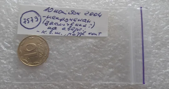 (7579) 10 копійок 2004 непрочекан на аверсі + незначний круговий виробіток штампа + роздвоєний кант (10 копеек 2004 брак) Характеристики