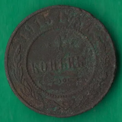 фото, 1 копійка 1915 року росія [М]