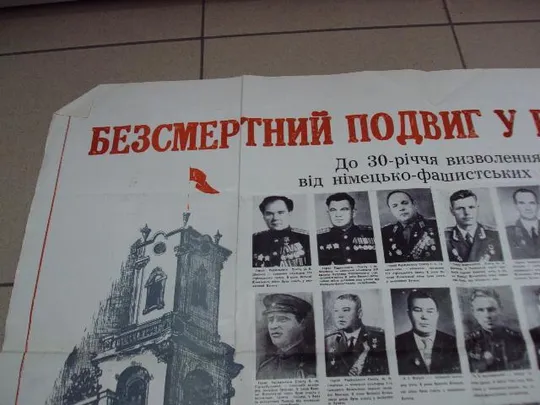 плакат бессмертный подвиг в веках 30 лет освобождение бучача от немецких захватчиков 1974 №4444 З аукціону