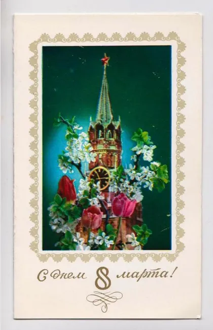 фото, С ДНЕМ 8 МАРТА = 1977 г. = КОСТЕНКО = двойная чистая = тираж 350 тыс. #