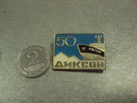 знак диксон 50 лет ледокол ленин №8583 Ціна