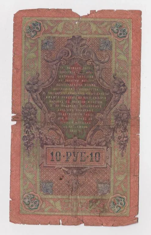 Купити 10 руб. = 1909 г. = ШИПОВ - ГУСЕВ = РОССИЯ = серия НТ #