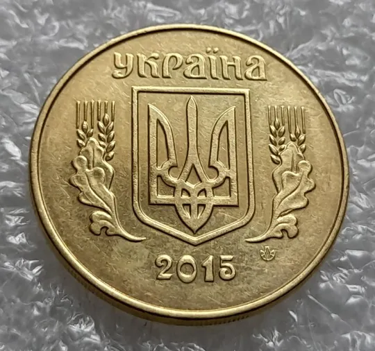 Купити (4268) 25 копійок 2015 розколи та викрошки на аверсі (25 копеек 2015 брак)