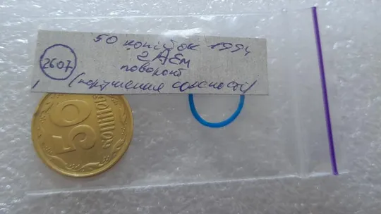 (2607) 50 копійок 1994 2АЕм поворот (порушення соосності) (50 копеек 1994 2АЕм брак) Інтернет-аукціон