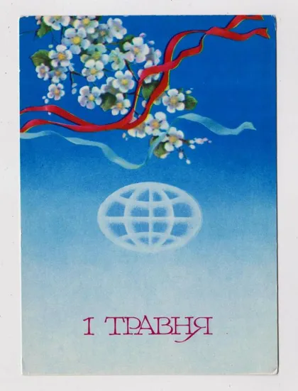 фото, 1 ТРАВНЯ - 1 МАЯ = 1981 г. = СЕНДЗЮК = чистая = тираж 320 тыс. #