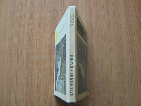 Купити Підоплічко І.Г.,Ющенко О.КЗаповідні скарби