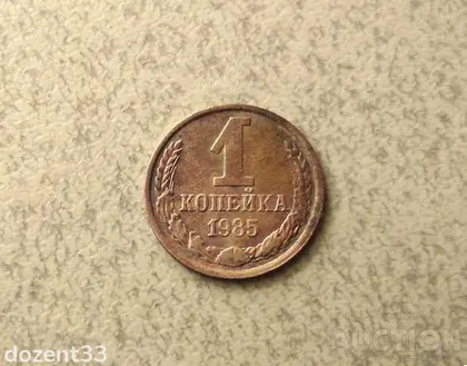 фото, 1 копійка 1985 рік СССР (973+)