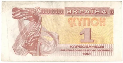 фото, 1 карбованець 1991 року Україна [М]