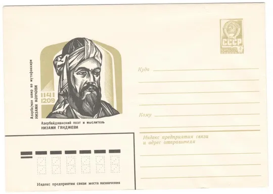 Низами Гянджеви. ХМК. 1981 рік. СРСР Ціна