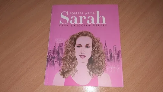 Книга Сара (Життя Сари Джессіки Паркер) Біографія Сари Джессіки Паркер, Ціна