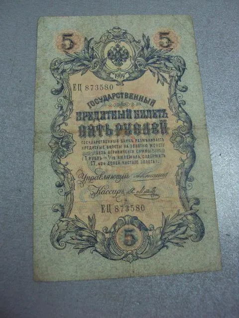 банкнота 5 рублей 1909 коншин метц №522 Ціна