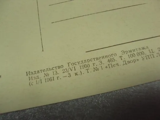 открытка рембрант девушка примеряет серьги 1960 №14058м З аукціону