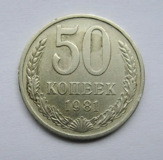 50 коп. = 1981 р. = СРСР - СССР {} Ціна