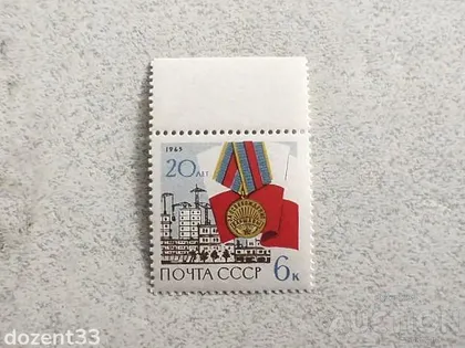 фото, Поштова марка СССР " 20 років звільнення Радянською Армією Варшави від окупації " 1965 рік **