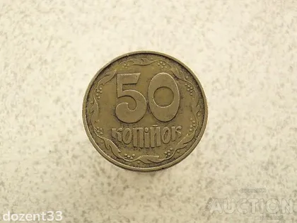 фото, 50 копійок 1992 рік Україна 1ААм " Брак, Здвоєння Аврса монети " (914+)