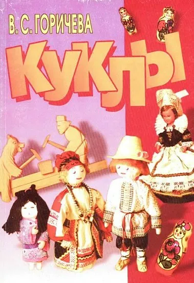 фото, Горичева В. - Куклы - *.pdf
