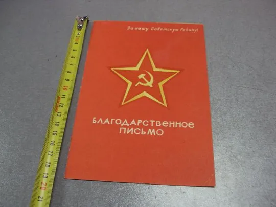 грамота благодарственное письмо командир в/ч 33874 19 рд  №5206 Ціна