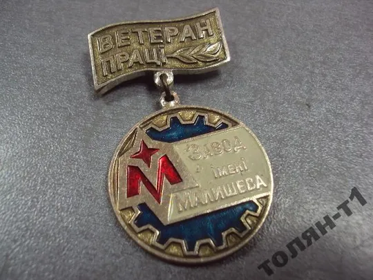 Купити знак ветеран труда завод им. малышева харьков №10591