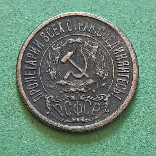 15 Копійок 1921 року СССР у Колекцію Продаж