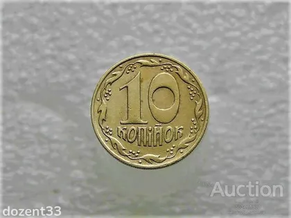 фото, 10 копійок 1992 рік Україна 1.32ААм (342)