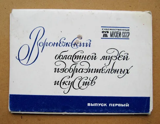 ВОРОНЕЖСКИЙ ОБЛАСТНОЙ МУЗЕЙ ИЗОБРАЗИТЕЛЬНЫХ ИСКУССТВ = ПОЛНЫЙ НАБОР 1984 г. = 16 шт. Ціна