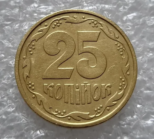 (4413) 25 копійок 1992 2БАм здвоєння цифри "2" номіналу (25 копеек 1992 2БАм) Ціна
