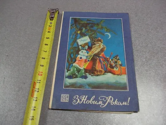 открытка поздравляю с новым годом 1974 госстрах двойная урср №11230 Ціна